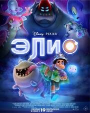 Элио (Elio) (2025)