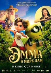 Эмма в мире лам (Little Emma) 2024
