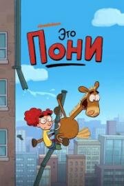 Это Пони (It's Pony) 2020