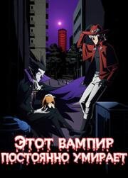 Этот вампир постоянно умирает (Kyuuketsuki Sugu Shinu (The Vampire Dies in No Time)) 2021