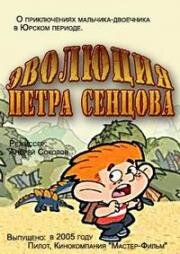 Эволюция Петра Сенцова 2005