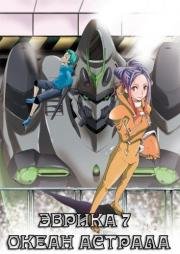 Эврика 7 Океан Астрала (Eureka Seven: AO) (2012)