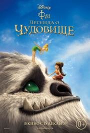 Феи: Легенда о чудовище (Legend of the NeverBeast) (2014)