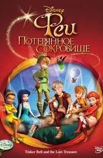 Феи: Потерянное сокровище (Tinker Bell and the Lost Treasure) 2009