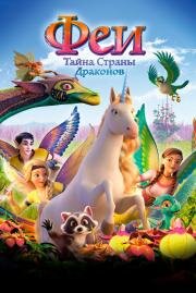 Феи: Тайна страны драконов (Bayala: A Magical Adventure) (2019)