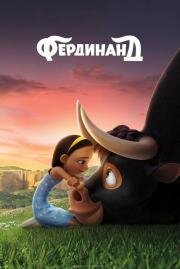 Фердинанд (Ferdinand) (2017)