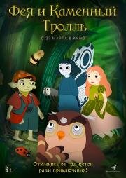 Фея и каменный тролль (Roselil og stentrolden) 2023
