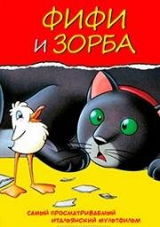 Фифи и Зорба (La gabbianella e il gatto (Lucky and Zorba)) 1998