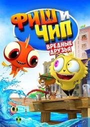 Фиш и Чип. Вредные друзья (Fish N Chips: The Movie) 2013