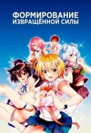Формирование извращённой силы (Dokyuu Hentai HxEros (Super HxEros)) (2020)