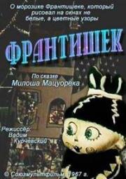Франтишек (1967)