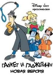 Гаджет и Гаджетины (Gadget and the Gadgetinis) (2001)