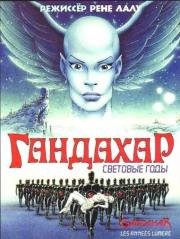 Гандахар (Gandahar Les Annes Lumiere (Gandahar Light Years)) (1988)
