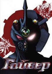 Гайвер: Вне контроля (Kyôshoku sôkô Guyver: Kikaku Gaihin) 1986