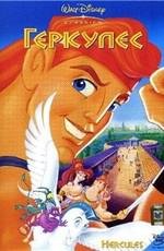Геркулес (Hercules) (1997)