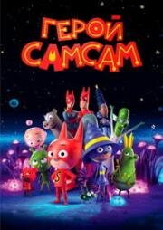 Герой СамСам (SamSam) (2019)