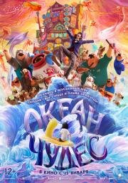 Океан чудес (Shen hai (Deep Sea)) (2022)
