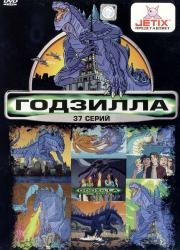 Годзилла мультсериал (Godzilla: The Series)