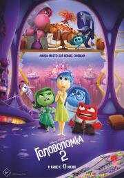 Головоломка 2 (Inside Out 2)
