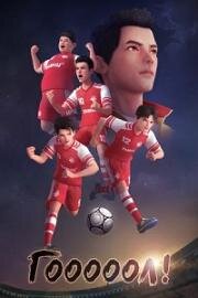 Гооооол! (Ураганный гол) (2022)