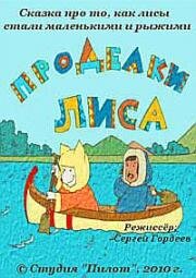 Гора самоцветов. Проделки лиса 2010