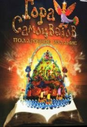 Гора самоцветов (Гора самоцветов) (2005)
