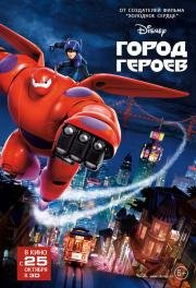 Город героев (Big Hero 6) (2014)
