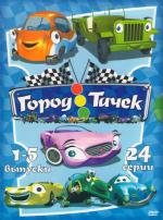 Город Тачек (Auto B Good) 2003
