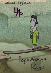 Городская коза (Urban goat) (1991)