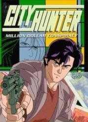 Городской охотник: Заговор о миллионе долларов (фильм третий) (City Hunter: Million Dollar Conspiracy) 1990