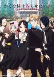 Госпожа Кагуя: в любви как на войне (Kaguya-sama wa Kokurasetai: Tensai-tachi no Ren`ai Zunousen) (2020)