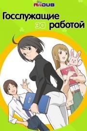 Госслужащие за работой (Servant x Service) (2013)