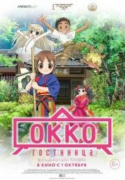 Гостиница Окко (фильм) (Wakaokami wa Shougakusei! Movie (Okko's Inn)) (2018)