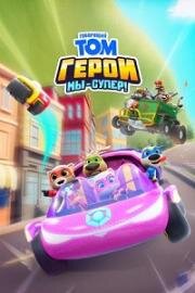 Говорящий Том Герои: Мы – супер! (Talking Tom Heroes: Suddenly Super)