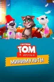 Говорящий Том и друзья. Минимульты (Говорящий Том: Минимульты) (2014)