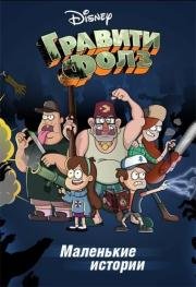 Гравити Фолз. Маленькие истории (Gravity Falls. Shorts) 2013