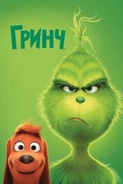 Гринч (The Grinch) (2018)