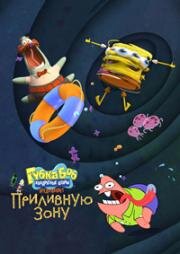 Губка Боб Квадратные Штаны представляет Приливную зону (SpongeBob SquarePants Presents the Tidal Zone) (2023)
