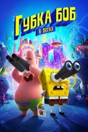 Губка Боб в бегах (The SpongeBob Movie: Sponge on the Run) (2020)