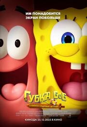 Губка Боб: В поисках квадратных штанов (The SpongeBob Movie: Search for SquarePants) (2025)