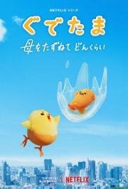 Гудетама: Отличные яичные приключения (Gudetama: An Eggcellent Adventure) (2022)