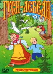 Гуси-лебеди 1949