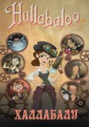 Халлабалу (Hullabaloo) (2023)