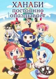 Ханаби постоянно опаздывает (Hanabi-chan wa Okure-gachi (Hanabi-chan: The Girl Who Popped Out of the Game World)) (2022)