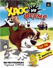 Хаос на ферме (2007)