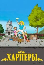 Харперы (The Harper House) 2021