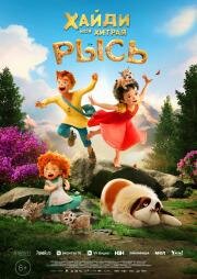 Хайди. Моя хитрая рысь (Heidi - Rescue of the Lynx) (2025)