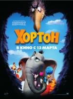 Хортон (Horton Hears a Who!) 2008