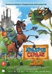 Храброе сердце (Ritter Rost - Eisenhart & voll verbeult) 2014