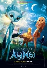 Хранитель луны (Mune, le gardien de la lune) (2015)